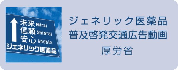 ジェネリック医薬品普及啓発交通広告動画（厚労省）