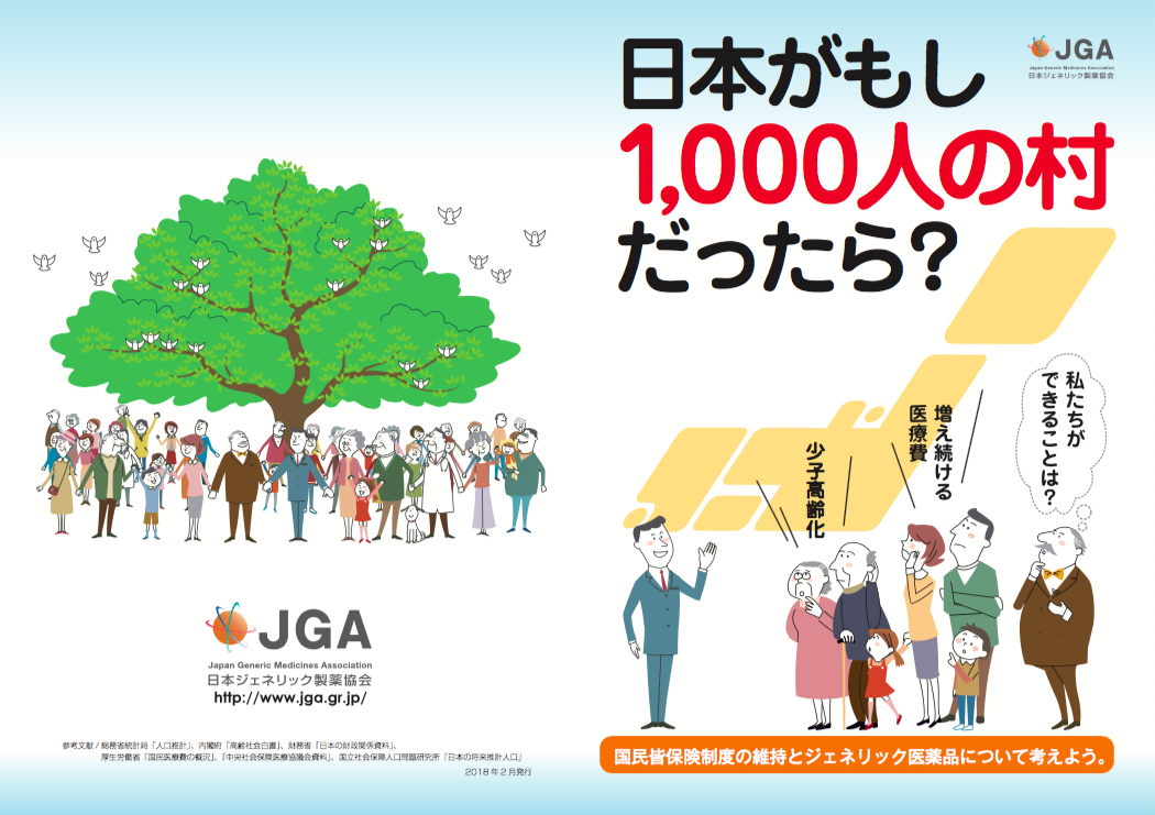 日本がもし、1000人の村だったら?(皆保険制度について考える冊子&動画)