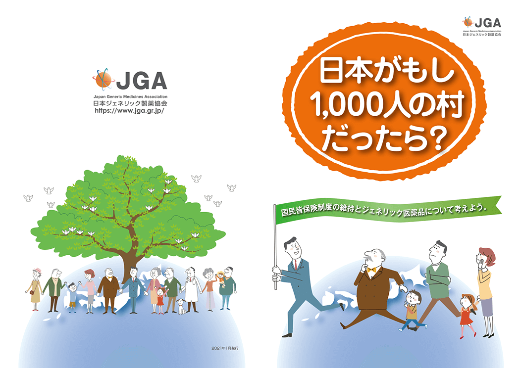 日本がもし、1000人の村だったら?(皆保険制度について考える冊子&動画)