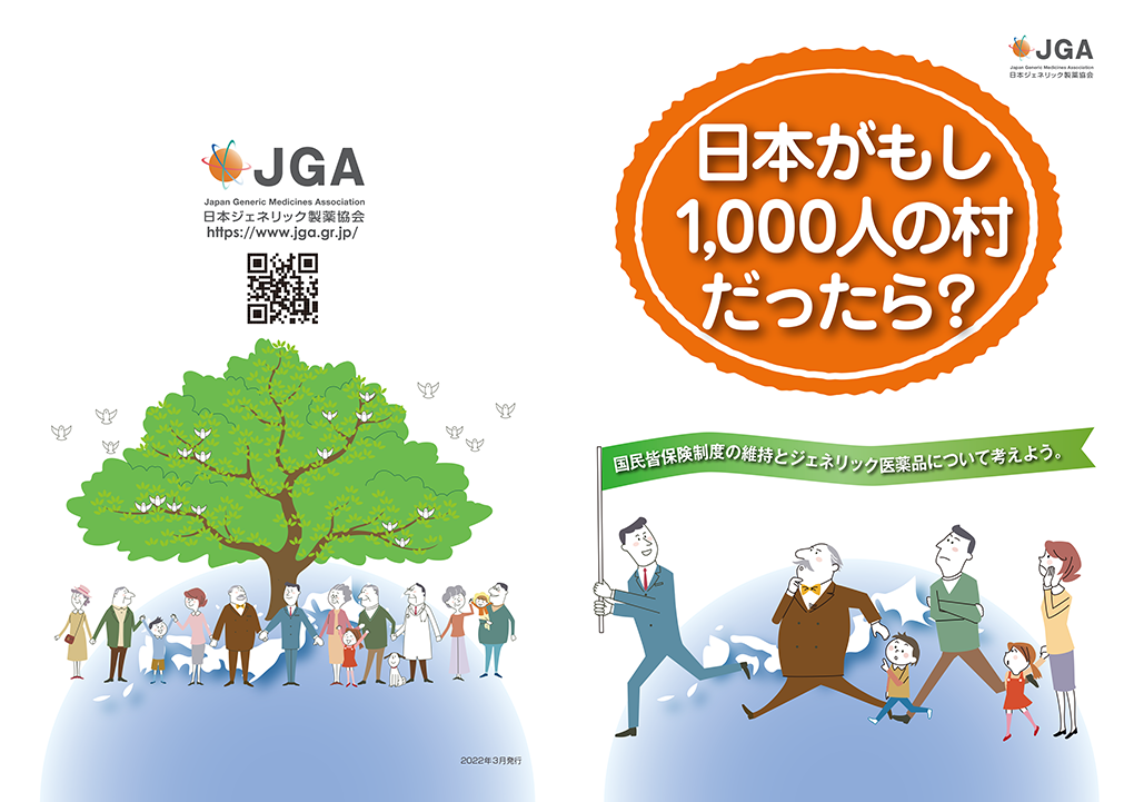 日本がもし、1000人の村だったら？（皆保険制度について考える冊子＆動画）