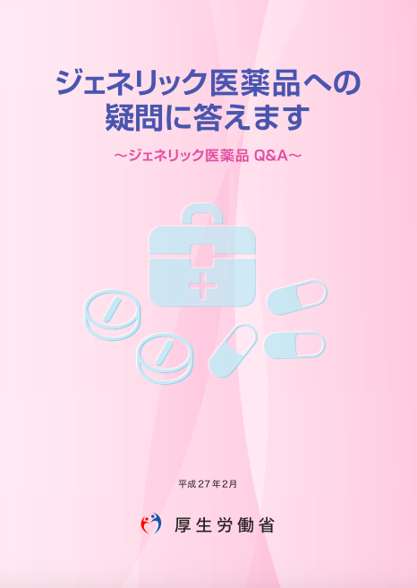 厚生労働省作成「ジェネリック医薬品への疑問に答えます～ジェネリック医薬品Q&A～」(主に医療関係者向け)