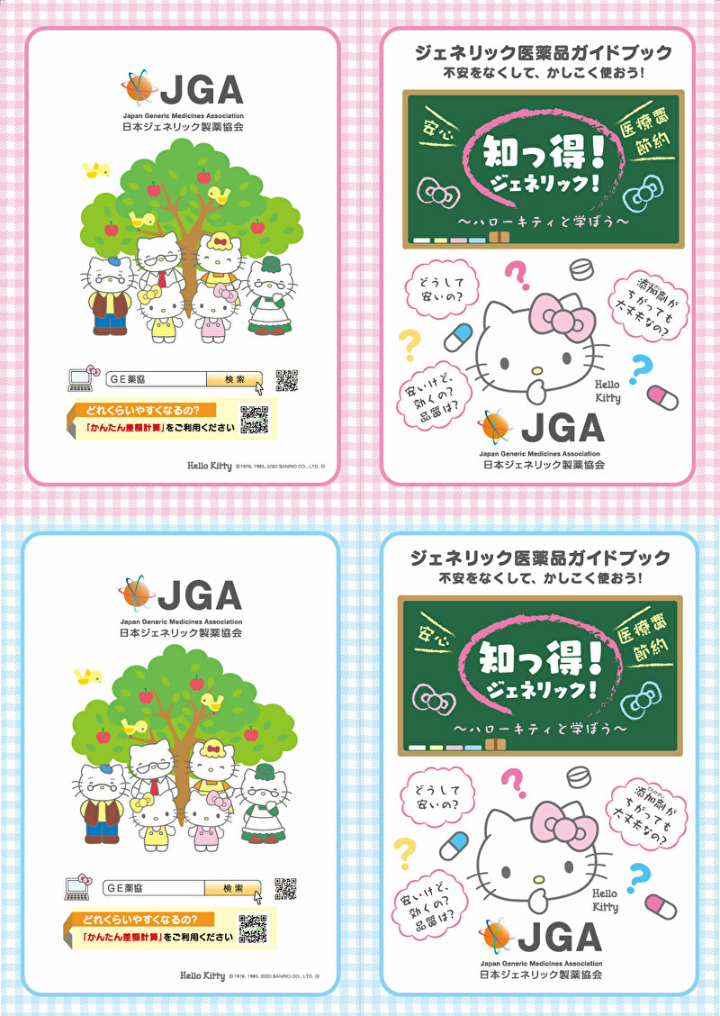 ジェネリック医薬品ガイドブック「知っ得!ジェネリック」(ハローキティ版)