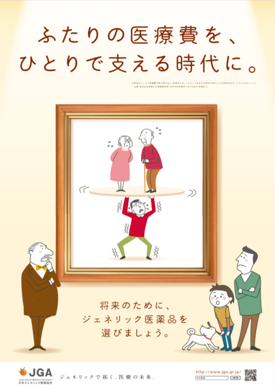 ジェネリック医薬品啓発ポスター「ふたりの医療費を、ひとりで支える時代に。」