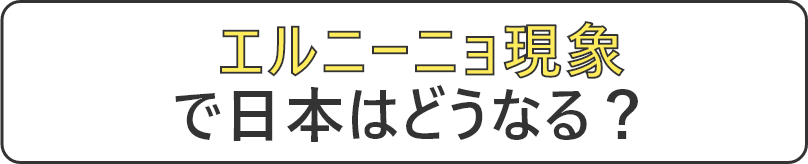 エルニーニョ現象で日本はどうなる？