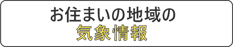 お住いの地域の気象情報