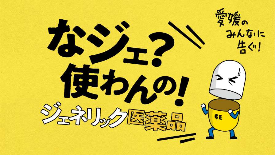 なジェ？使わんの！ジェネリック医薬品