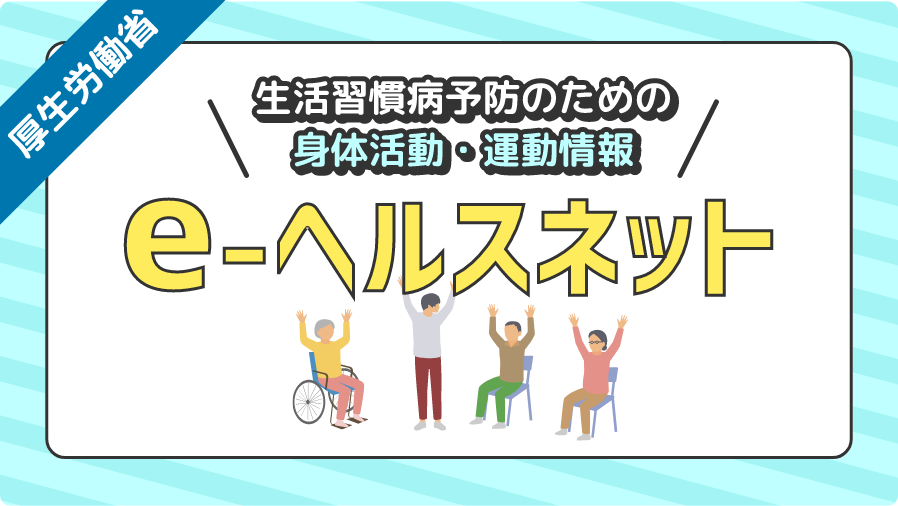 厚生労働省　生活習慣病予防のための身体活動・運動情報　e-ヘルスネット