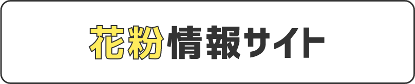 花粉情報サイト