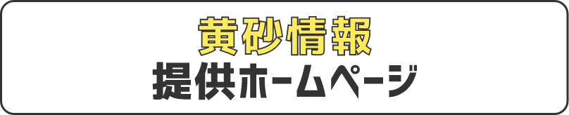 黄砂情報提供ホームページ