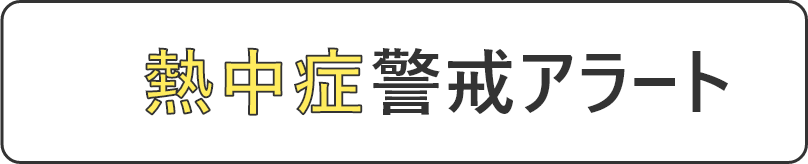 熱中症警戒アラート