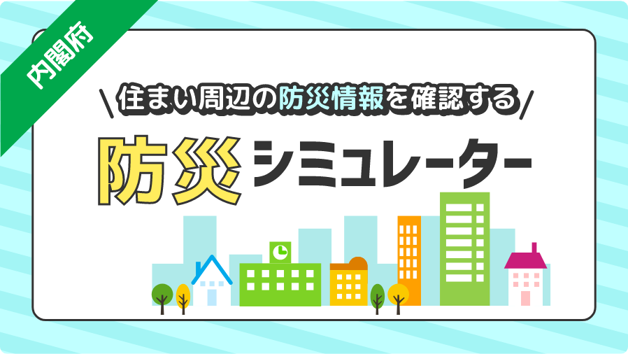 内閣府　住まい周辺の防災情報を確認する　防災シミュレーター