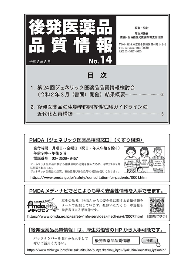 ジェネリック医薬品品質情報検討会 後発医薬品の試験検査等の実施による品質確保