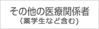 その他の医療関係者