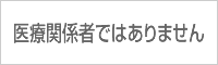 医療関係者ではありません