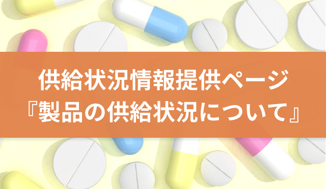 供給状況情報提供ページ ～メーカーの最新情報をタイムリー更新！～ （成分・製品名検索が可能）