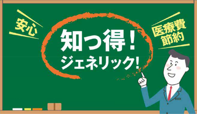 知っ得！ジェネリック