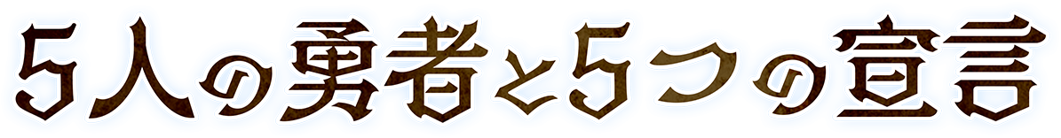 5人の勇者と5つの宣言