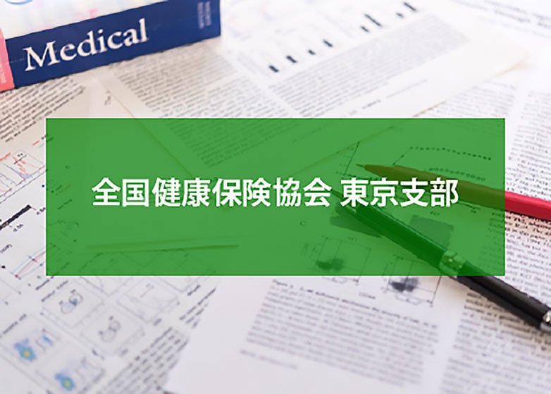 全国健康保険協会（協会けんぽ）のジェネリック医薬品使用促進の取り組み 東京支部