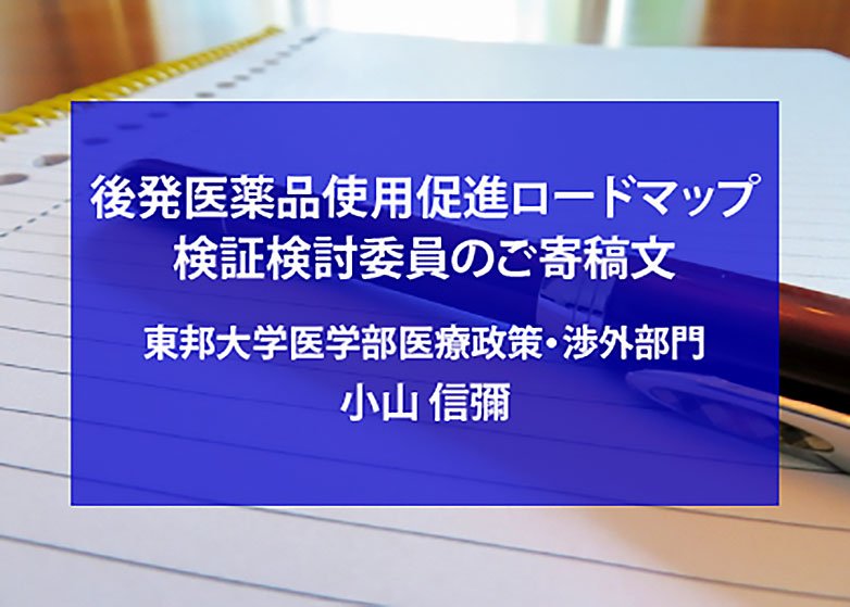 ジェネリック医薬品の診療報報酬上の評価