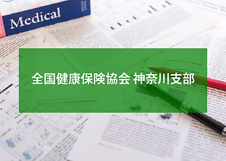 全国健康保険協会（協会けんぽ）のジェネリック医薬品使用促進の取り組み 神奈川支部