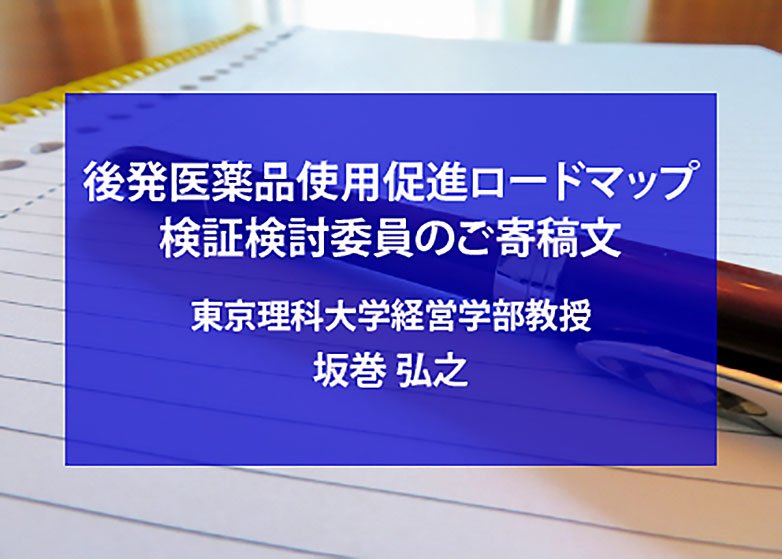 日本ジェネリック製薬協会、名称を変更しませんか？