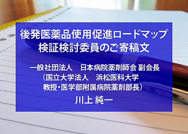 ジェネリック医薬品及びバイオシミラーの使用促進に向けて