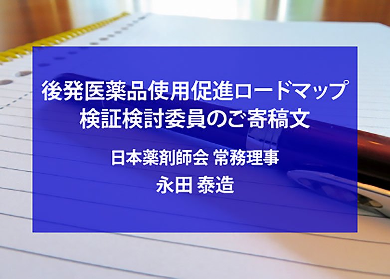 ジェネリック医薬品80％達成に向けて薬局・薬剤師が行うべき対応