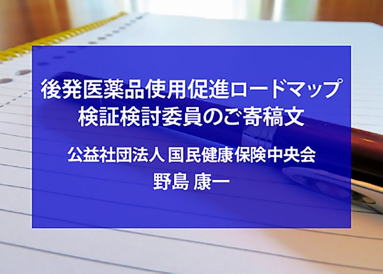 国保財政とジェネリック医薬品