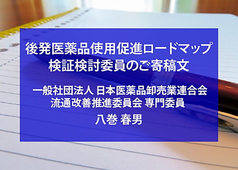 後発医薬品に期待すること