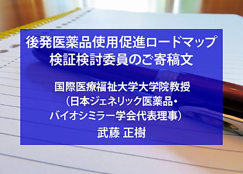 ジェネリック医薬品事始め