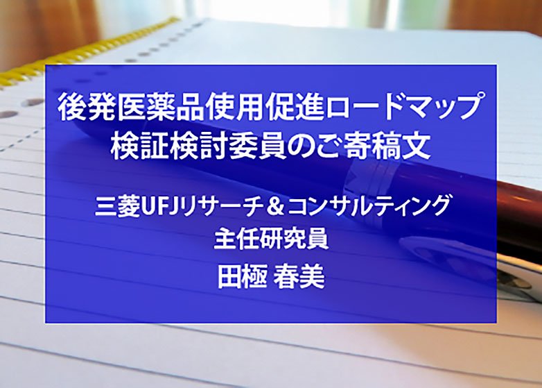 後発医薬品使用促進ロードマップ検証検討事業のこれまでを振り返って