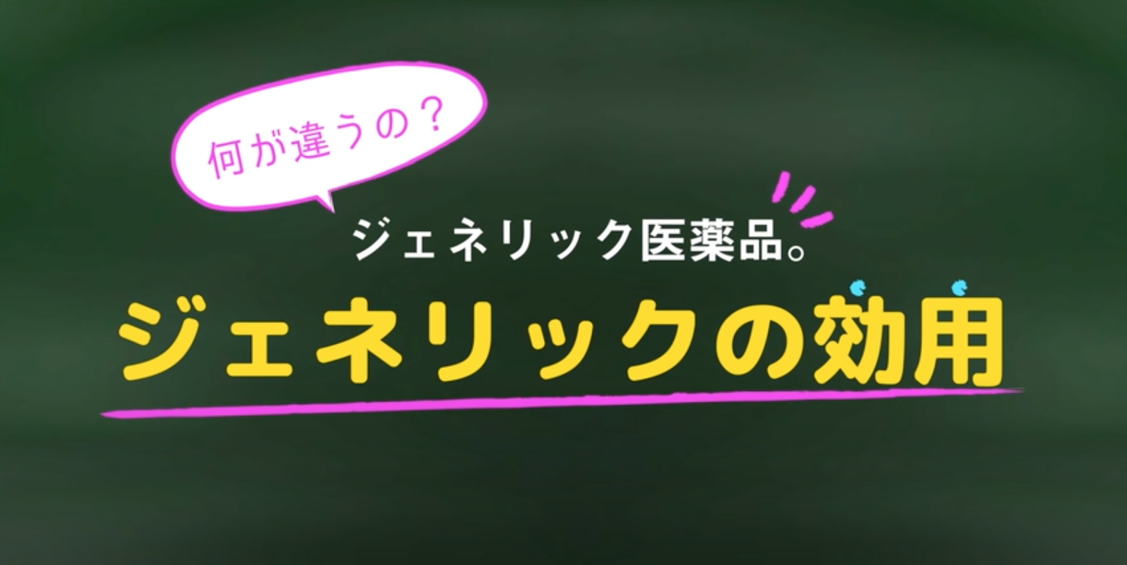 【ジェネリック医薬品の特徴①】ジェネリックの効用