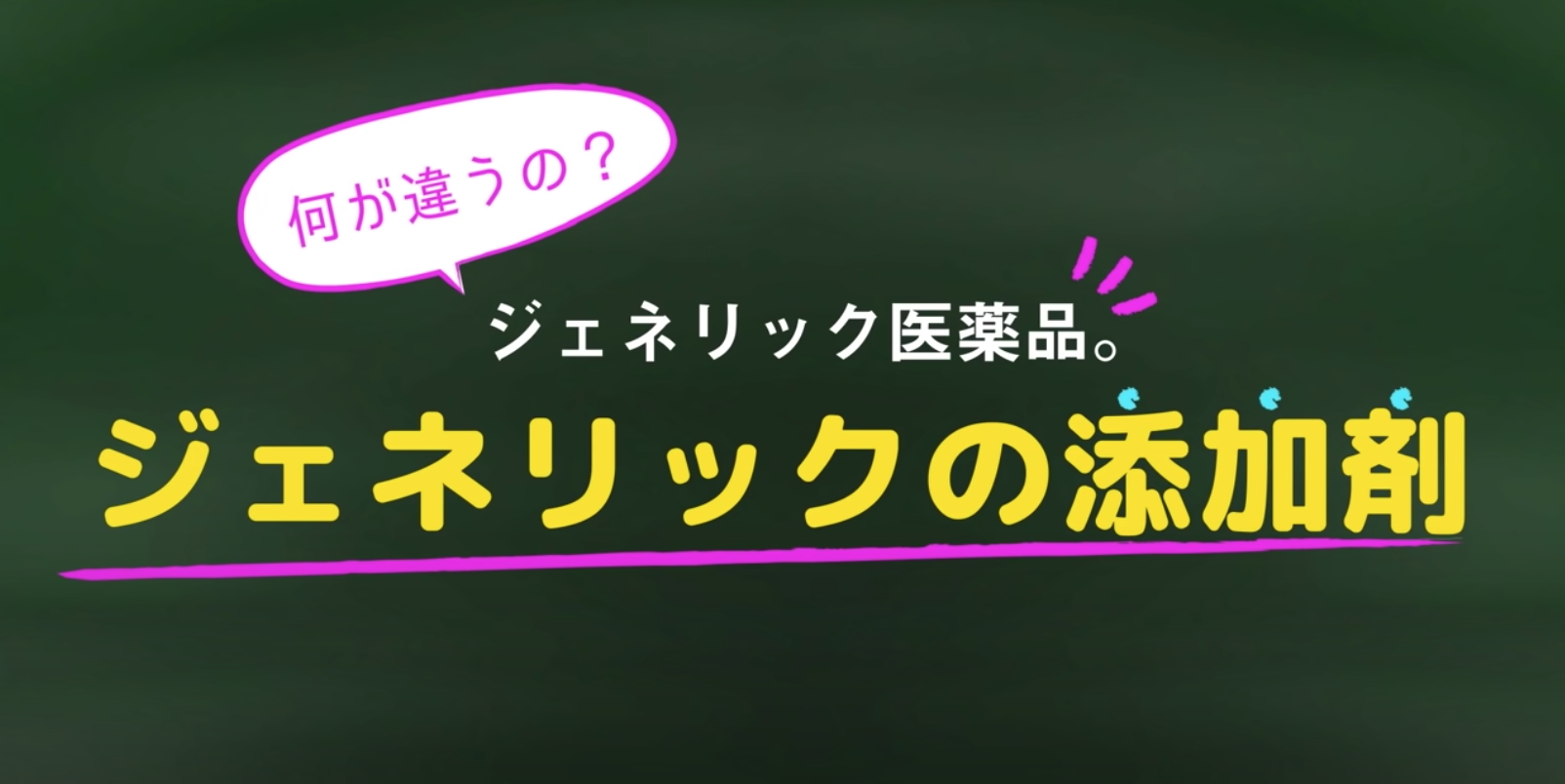 【ジェネリック医薬品の特徴③】ジェネリックの添加剤