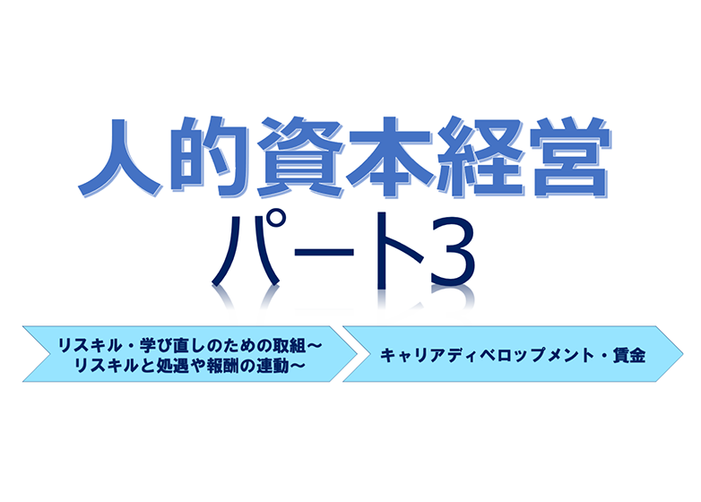 【Factに迫る！】『人的資本経営』（パート3）について