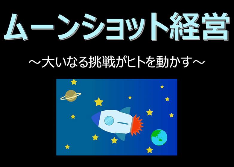 【Factに迫る！】『ムーンショット経営』について