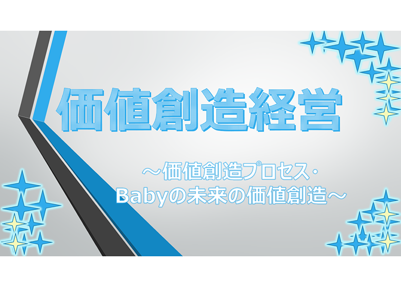 【Factに迫る！】『価値創造経営』について