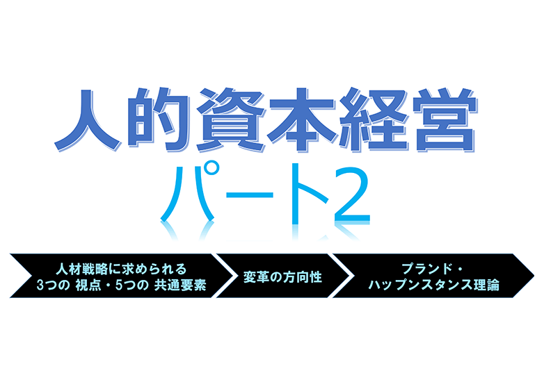 【Factに迫る！】『人的資本経営』（パート2）について