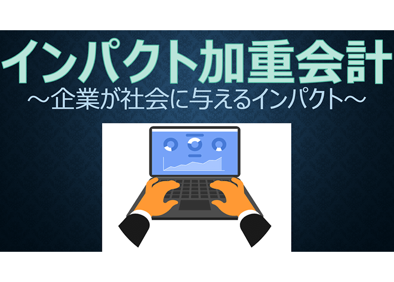 【Factに迫る！】『インパクト加重会計』について