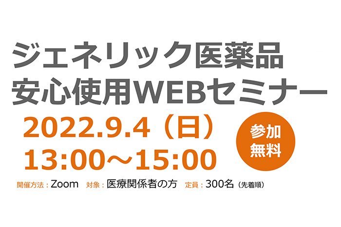 信頼回復に向けた取り組み　小塙氏（政策委員会渉外グループ）が講演～愛媛県ジェネリック医薬品安心使用WEBセミナー（講演資料公開中！）