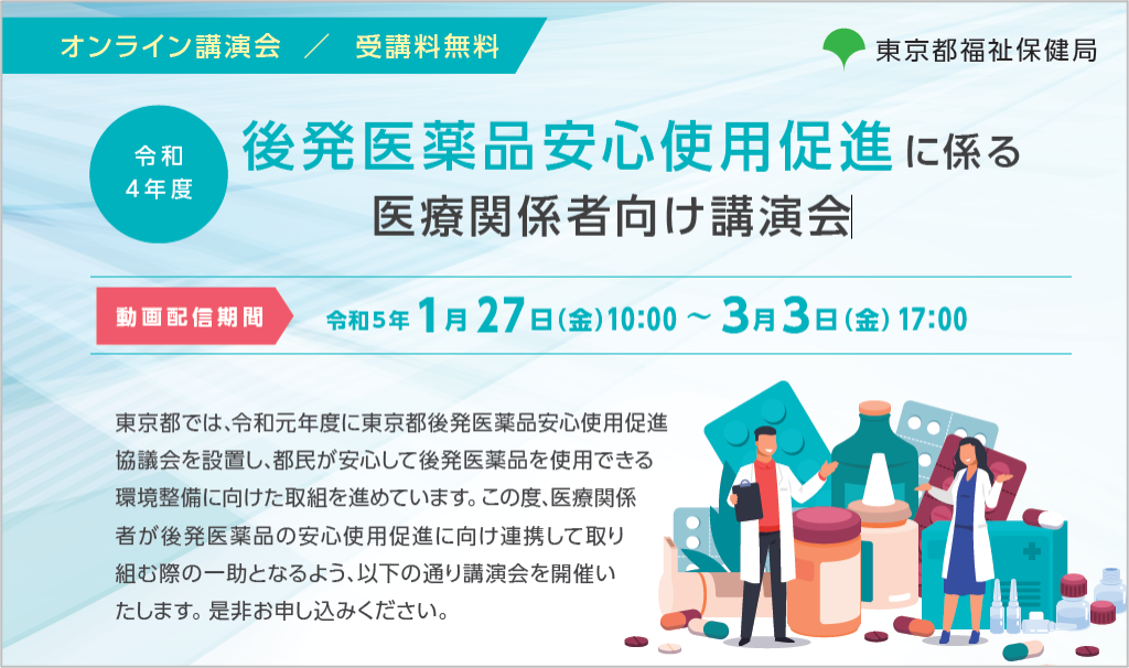 地域トピックスのご案内！東京都「後発医薬品安心使用促進に係る医療関係者向け講演会（オンライン講演会/受講料無料）」～GE薬協広報委員会 田中委員長が講演予定～【令和5年1月27日（金）～3月3日（金）】