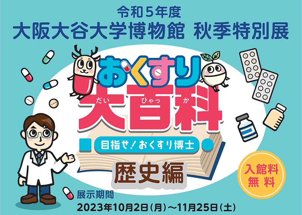 （GE薬協 後援イベントのご案内）大阪大谷大学博物館　秋季特別展 ～おくすり大百科　目指せ！おくすり博士　歴史編～