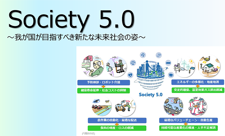 【Factに迫る！】『Society 5.0』について