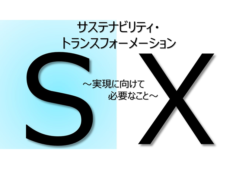 【Factに迫る！】『サステナビリティ・トランスフォーメーション（SX）』について