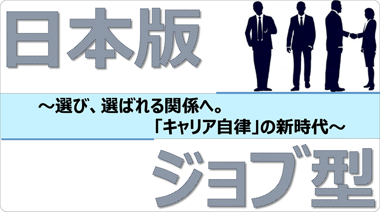 【Factに迫る！】『日本版ジョブ型』について