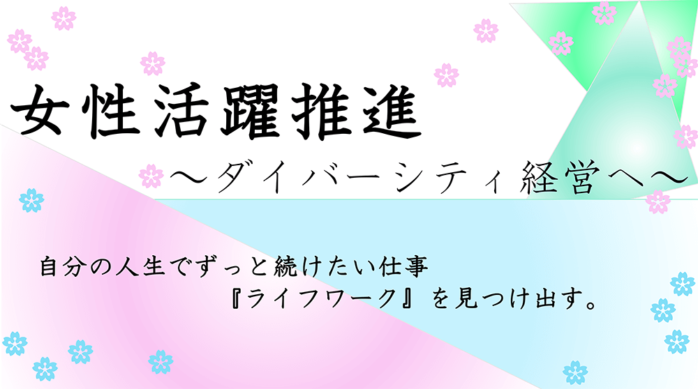 【Factに迫る！】『女性活躍推進』について