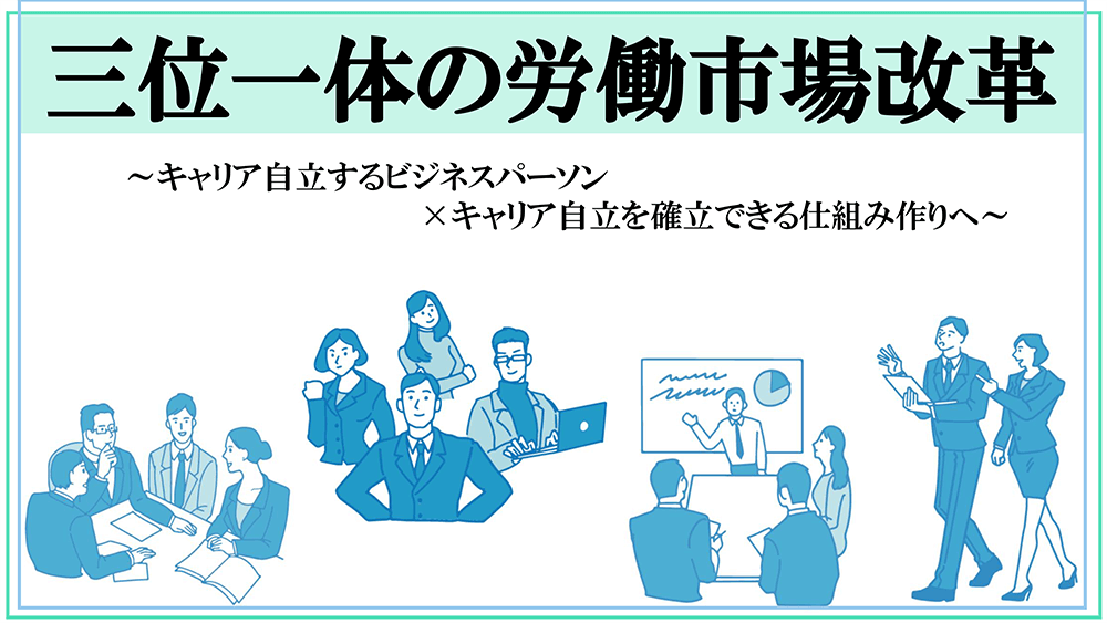 【Factに迫る！】『三位一体の労働市場改革』について