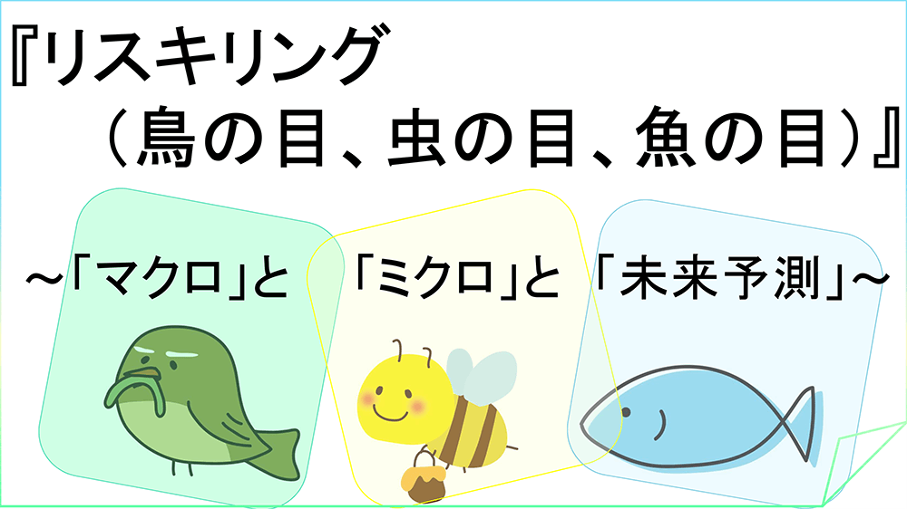 【Factに迫る！】『リスキリング（鳥の目、虫の目、魚の目）』について