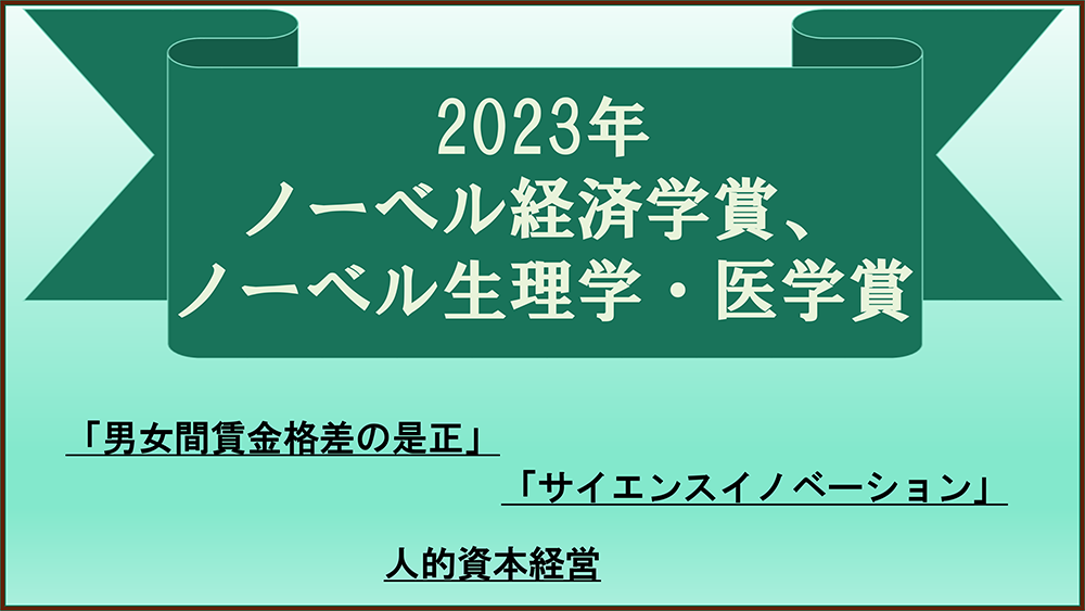 【Factに迫る！】『2023年ノーベル経済学賞、ノーベル生理学・医学賞』について