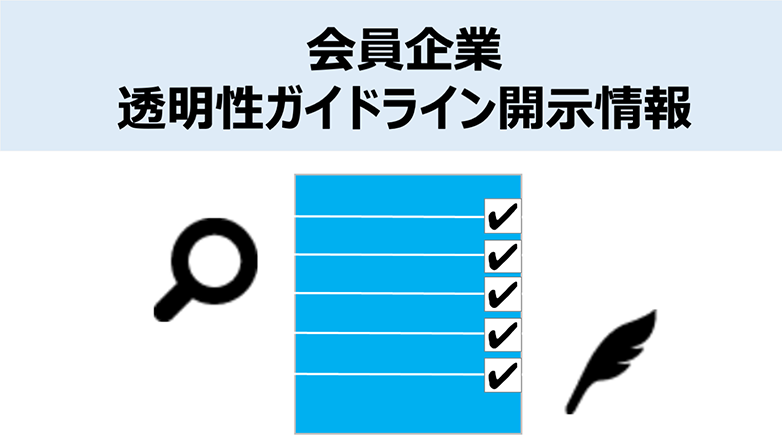 会員企業　透明性ガイドライン開示情報