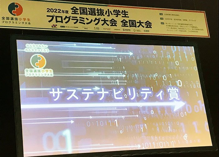 GE薬協から『サステナビリティ賞』を授与！めくってかざす楽しいブースも出展「2022年度全国選抜小学生プログラミング大会」全国大会（2023年3月5日）